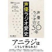 声優ラジオ 愛 史 声優とラジオの50年（辰巳出版ebooks） [電子書籍]