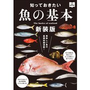 知っておきたい魚の基本 新装版（ヘリテージ） [電子書籍]