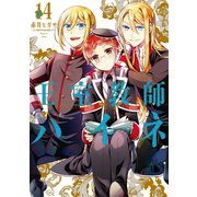 王室教師ハイネ 14巻（スクウェア･エニックス） [電子書籍]