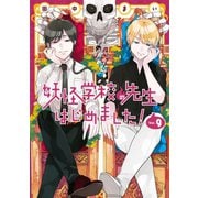妖怪学校の先生はじめました！ 9巻（スクウェア･エニックス） [電子書籍]