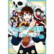 妖怪学校の生徒はじめました！ 1巻（スクウェア･エニックス） [電子書籍]