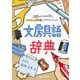 文房具語辞典（誠文堂新光社） [電子書籍]
