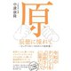 原辰徳に憧れて -ビッグベイビーズのタツノリ30年愛-（白夜書房） [電子書籍]