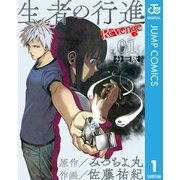 生者の行進 Revenge 分冊版 第1話（集英社） [電子書籍]