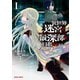異世界迷宮の最深部を目指そう 1（オーバーラップ） [電子書籍]