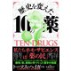 歴史を変えた10の薬（すばる舎） [電子書籍]