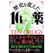 歴史を変えた10の薬（すばる舎） [電子書籍]