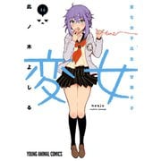 変女～変な女子高生 甘栗千子～（14）（白泉社） [電子書籍]