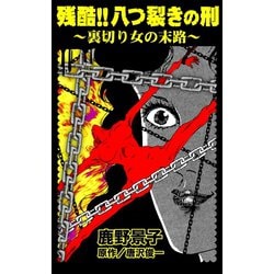 ヨドバシ Com 残酷 八つ裂きの刑 裏切り女の末路 ユサブル 電子書籍 通販 全品無料配達