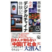 ルポ デジタルチャイナ体験記（PHP研究所） [電子書籍]