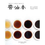 醤油本 （玄光社） [電子書籍]