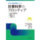 23の先端事例がつなぐ計算科学のフロンティア 計算で物事を理解する予測する（近代科学社） [電子書籍]