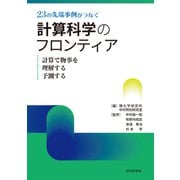23の先端事例がつなぐ計算科学のフロンティア 計算で物事を理解する予測する（近代科学社） [電子書籍]