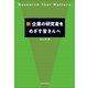 新 企業の研究者をめざす皆さんへ（近代科学社） [電子書籍]