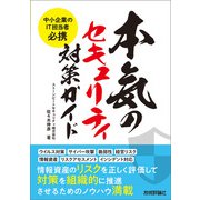 中小企業のIT担当者必携 本気のセキュリティ対策ガイド（技術評論社） [電子書籍]