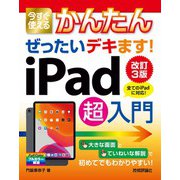 今すぐ使えるかんたん ぜったいデキます！ iPad超入門（改訂3版）（技術評論社） [電子書籍]