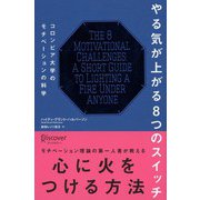 やる気が上がる8つのスイッチ（ディスカヴァー・トゥエンティワン） [電子書籍]