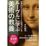 世界のビジネスエリートは知っている ルーブルに学ぶ美術の教養（ディスカヴァー・トゥエンティワン） [電子書籍]