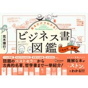 見るだけでわかる！ビジネス書図鑑 これからの教養編（ディスカヴァー・トゥエンティワン） [電子書籍]