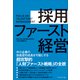 採用ファースト経営――中小企業の加速度的成長を可能にする超攻撃的「人財ファースト戦略」の全貌（プレジデント社） [電子書籍]
