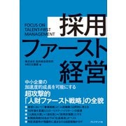 採用ファースト経営――中小企業の加速度的成長を可能にする超攻撃的「人財ファースト戦略」の全貌（プレジデント社） [電子書籍]