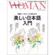 「美しい日本語」入門――神業トークをこっそり教えます（プレジデント社） [電子書籍]
