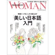 「美しい日本語」入門――神業トークをこっそり教えます（プレジデント社） [電子書籍]