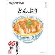 技あり！dancyuどんぶり（プレジデント社） [電子書籍]