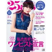 25ans （ヴァンサンカン） 2020年3月号（ハースト婦人画報社） [電子書籍]
