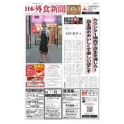 日本外食新聞 2020/1/25号（外食産業新聞社） [電子書籍]