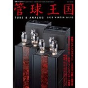 管球王国 Vol.95（ステレオサウンド） [電子書籍]