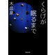くらげが眠るまで（河出書房新社） [電子書籍]