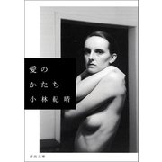 愛のかたち（河出書房新社） [電子書籍]