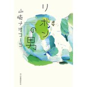 リボンの男（河出書房新社） [電子書籍]