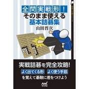 全問実戦形！ そのまま使える基本詰碁集（マイナビ出版） [電子書籍]