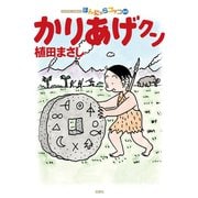 かりあげクン 64（双葉社） [電子書籍]