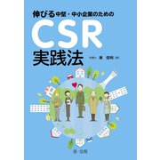 伸びる中堅・中小企業のためのCSR実践法（第一法規） [電子書籍]