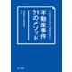 こんなところでつまずかない！ 不動産事件21のメソッド（第一法規） [電子書籍]