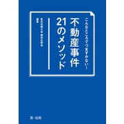こんなところでつまずかない！ 不動産事件21のメソッド（第一法規） [電子書籍]