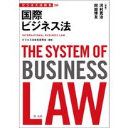 ビジネス法体系 国際ビジネス法（第一法規） [電子書籍]