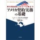 英文契約書レビューに役立つ アメリカ契約実務の基礎（第一法規） [電子書籍]