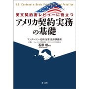 英文契約書レビューに役立つ アメリカ契約実務の基礎（第一法規） [電子書籍]