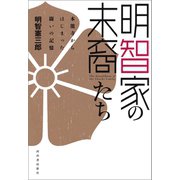 明智家の末裔たち（河出書房新社） [電子書籍]