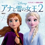 アナと雪の女王2（講談社） [電子書籍]
