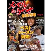 メバル＆カサゴ最強攻略（コスミック出版） [電子書籍]