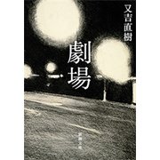 劇場（新潮文庫）（新潮社） [電子書籍]
