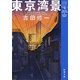 東京湾景（新潮文庫）（新潮社） [電子書籍]