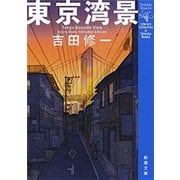 東京湾景（新潮文庫）（新潮社） [電子書籍]