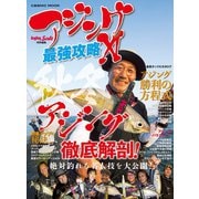アジング最強攻略XI（コスミック出版） [電子書籍]