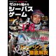 ゼロから始めるシーバスゲーム（コスミック出版） [電子書籍]